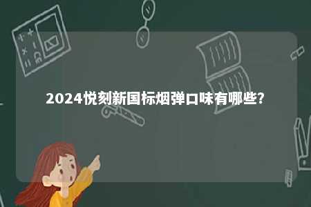 2024悦刻新国标烟弹口味有哪些？ 